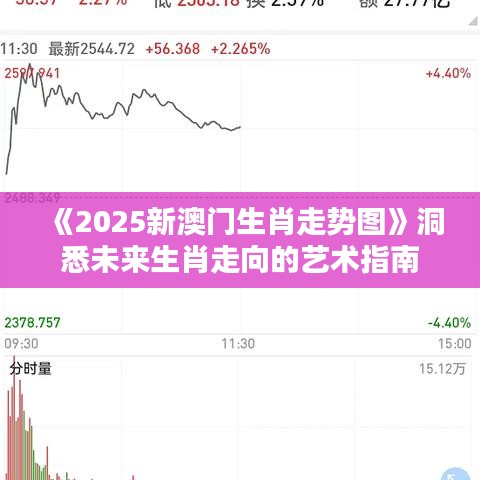 《2025新澳门生肖走势图》洞悉未来生肖走向的艺术指南