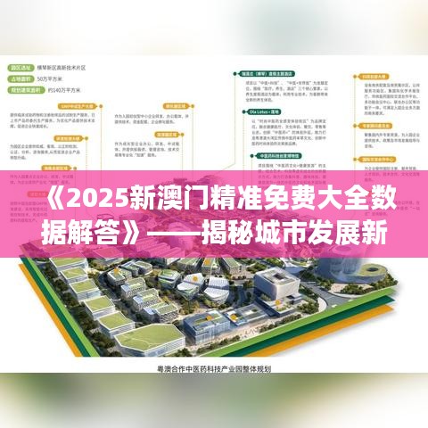 《2025新澳门精准免费大全数据解答》——揭秘城市发展新趋势