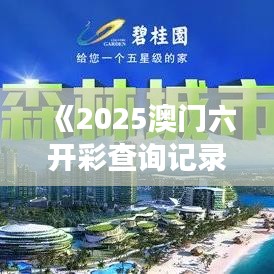 《2025澳门六开彩查询记录》：澳门数据驱动市场研究启示录