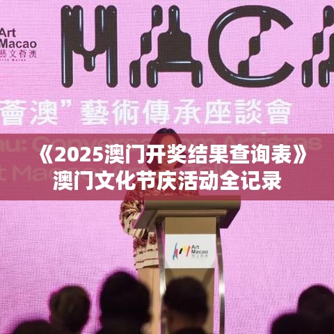 《2025澳门开奖结果查询表》澳门文化节庆活动全记录