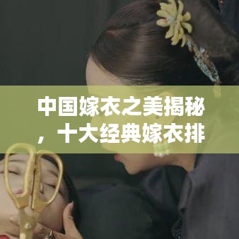中国嫁衣之美揭秘，十大经典嫁衣排行榜！