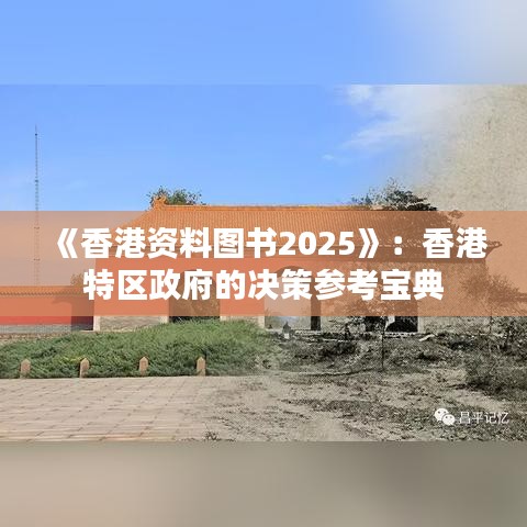 《香港资料图书2025》：香港特区政府的决策参考宝典