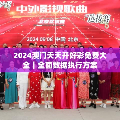 2024澳门天天开好彩免费大全｜全面数据执行方案