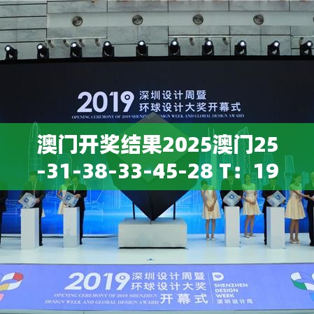 澳门开奖结果2025澳门25-31-38-33-45-28 T：19