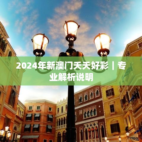 2024年新澳门夭夭好彩｜专业解析说明