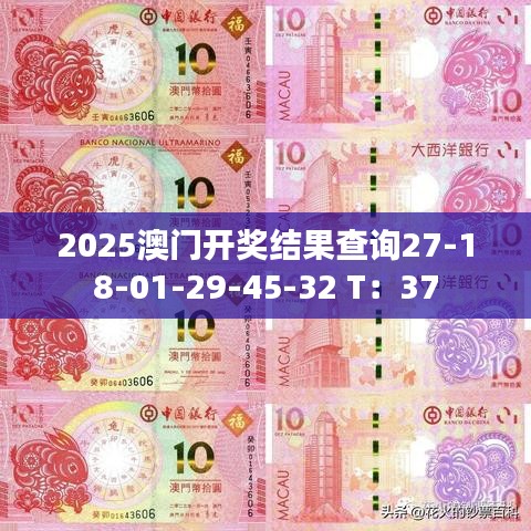 2025澳门开奖结果查询27-18-01-29-45-32 T：37