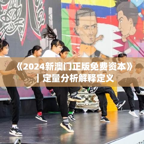 《2024新澳门正版免费资本》｜定量分析解释定义