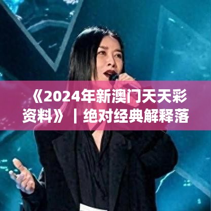 《2024年新澳门天天彩资料》｜绝对经典解释落实
