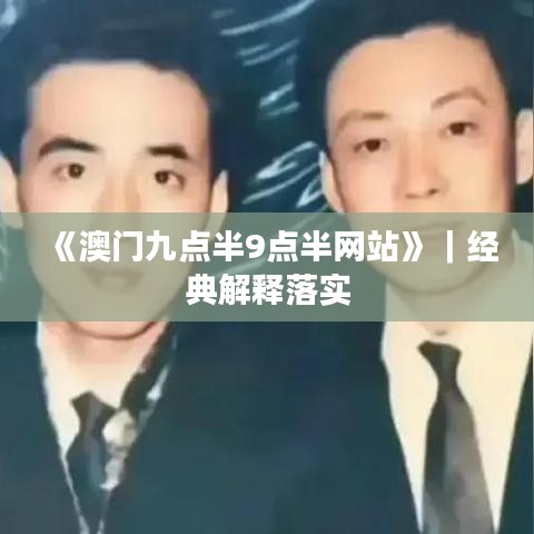 《澳门九点半9点半网站》｜经典解释落实