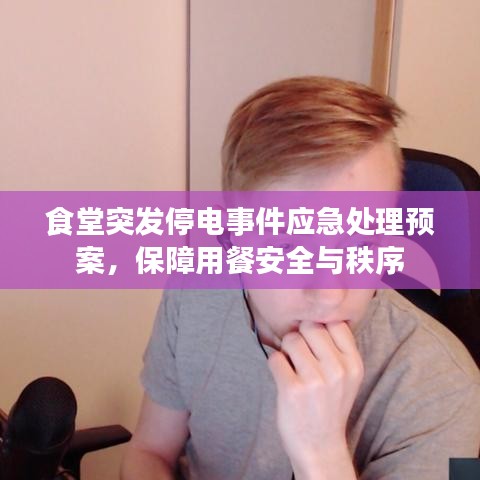 食堂突发停电事件应急处理预案，保障用餐安全与秩序