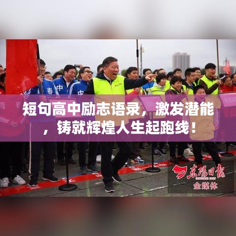 短句高中励志语录，激发潜能，铸就辉煌人生起跑线！