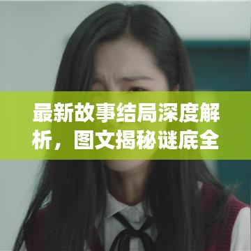 最新故事结局深度解析，图文揭秘谜底全攻略