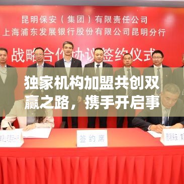 独家机构加盟共创双赢之路，携手开启事业新篇章！