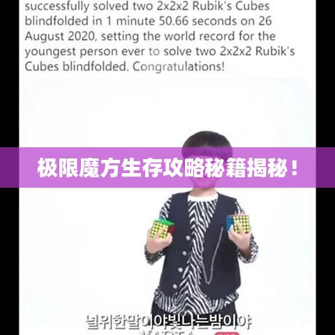 极限魔方生存攻略秘籍揭秘！