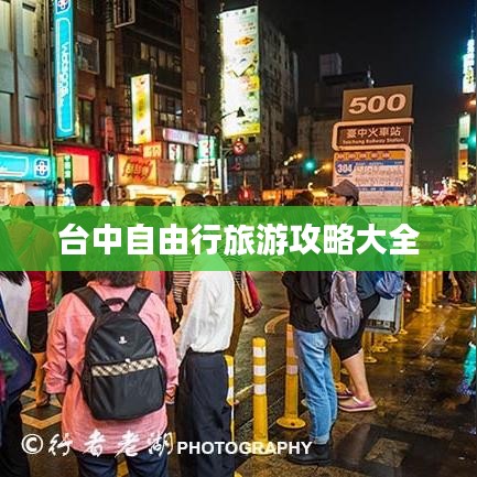 台中自由行旅游攻略大全