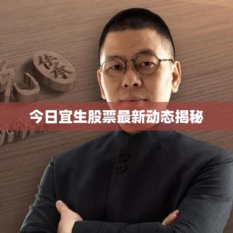 今日宜生股票最新动态揭秘