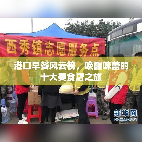 港口早餐风云榜，唤醒味蕾的十大美食店之旅