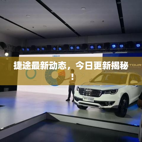 捷途最新动态，今日更新揭秘！
