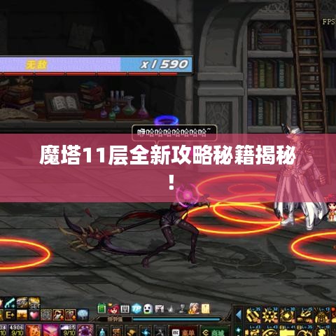 魔塔11层全新攻略秘籍揭秘！