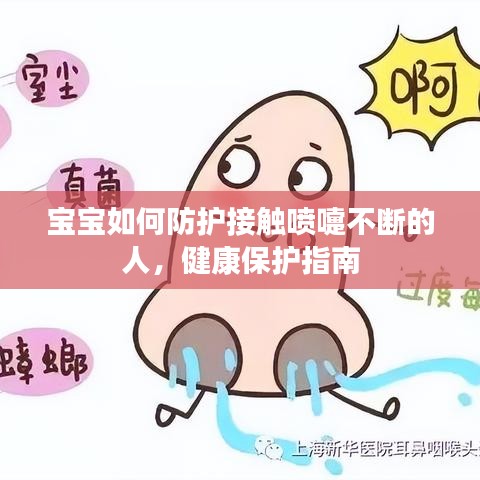 宝宝如何防护接触喷嚏不断的人，健康保护指南