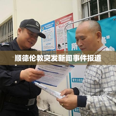 顺德伦教突发新闻事件报道