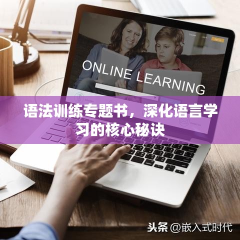 语法训练专题书，深化语言学习的核心秘诀