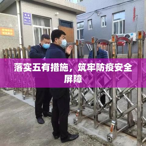 落实五有措施，筑牢防疫安全屏障