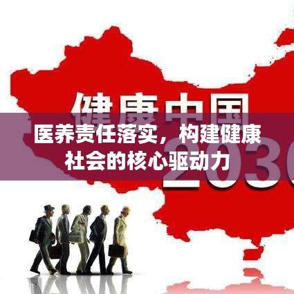 医养责任落实，构建健康社会的核心驱动力