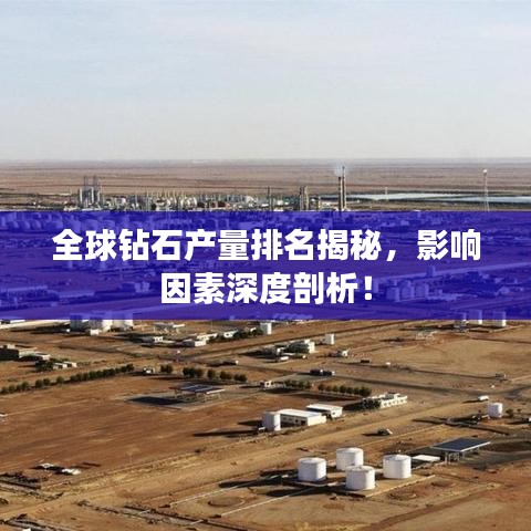全球钻石产量排名揭秘，影响因素深度剖析！