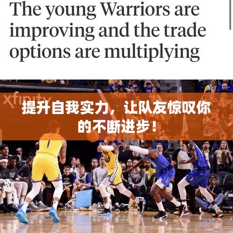 提升自我实力，让队友惊叹你的不断进步！