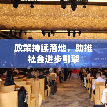 政策持续落地，助推社会进步引擎
