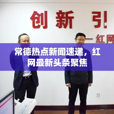 常德热点新闻速递，红网最新头条聚焦