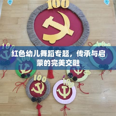 红色幼儿舞蹈专题，传承与启蒙的完美交融