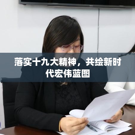 落实十九大精神，共绘新时代宏伟蓝图
