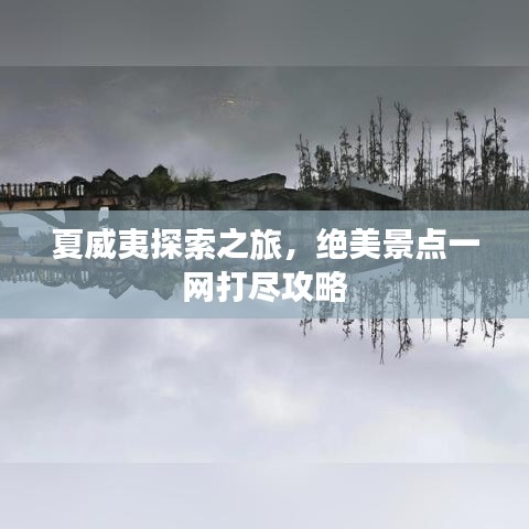 夏威夷探索之旅，绝美景点一网打尽攻略