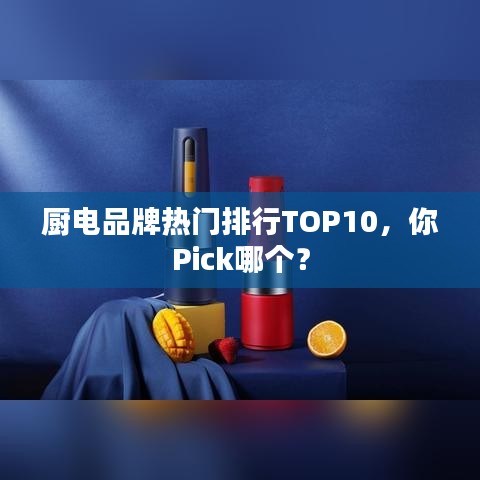 厨电品牌热门排行TOP10，你Pick哪个？