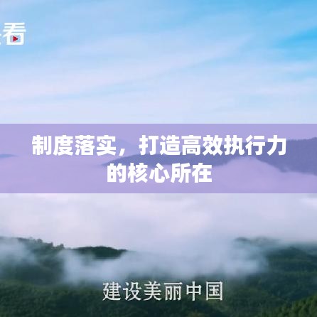 制度落实，打造高效执行力的核心所在