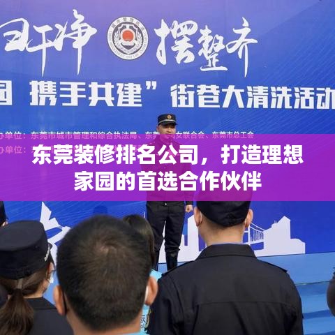 东莞装修排名公司，打造理想家园的首选合作伙伴