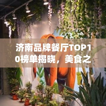 济南品牌餐厅TOP10榜单揭晓，美食之旅绝佳之选！