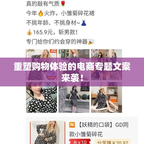 重塑购物体验的电商专题文案来袭！