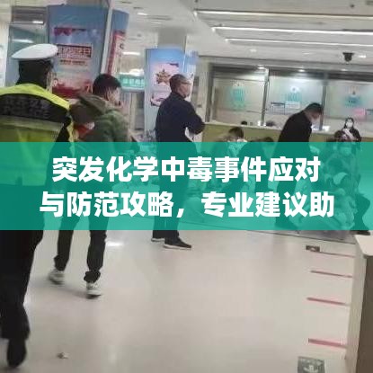 突发化学中毒事件应对与防范攻略，专业建议助你应对危机！
