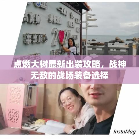 点燃大树最新出装攻略，战神无敌的战场装备选择