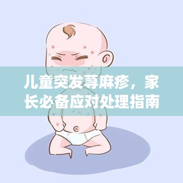 儿童突发荨麻疹，家长必备应对处理指南