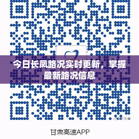 今日长凤路况实时更新，掌握最新路况信息