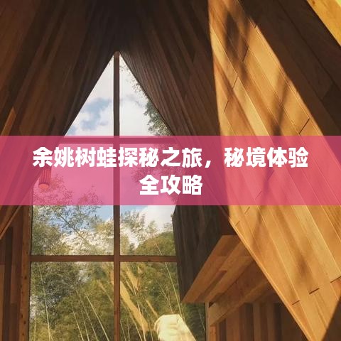 余姚树蛙探秘之旅，秘境体验全攻略