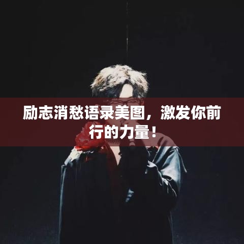 励志消愁语录美图，激发你前行的力量！
