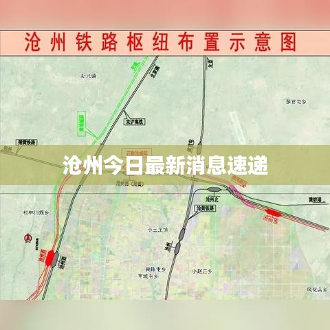 沧州今日最新消息速递