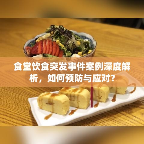 食堂饮食突发事件案例深度解析，如何预防与应对？