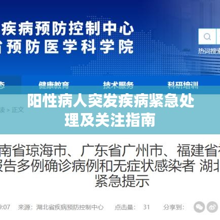 阳性病人突发疾病紧急处理及关注指南