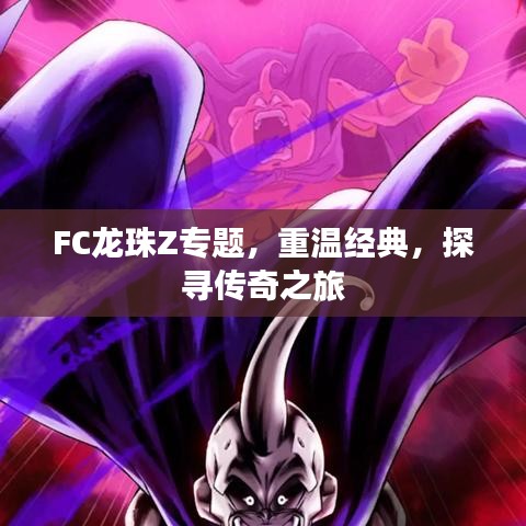 FC龙珠Z专题，重温经典，探寻传奇之旅